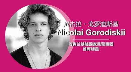 就在今晚!神仙舞者们为你送上新年芭蕾GALA!
