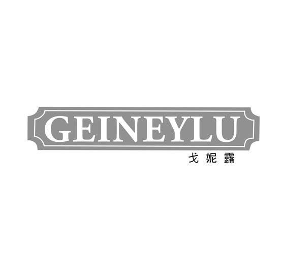 戈妮露 GEINEYLU