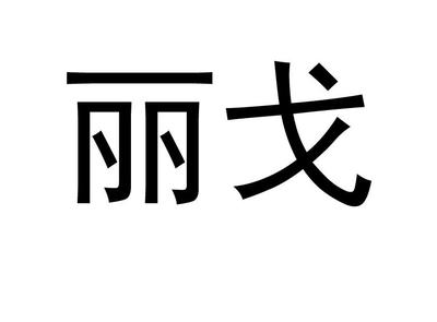 丽戈