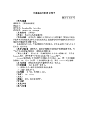 戈那瑞林注射液说明书.doc