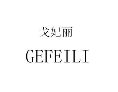 格斐丽