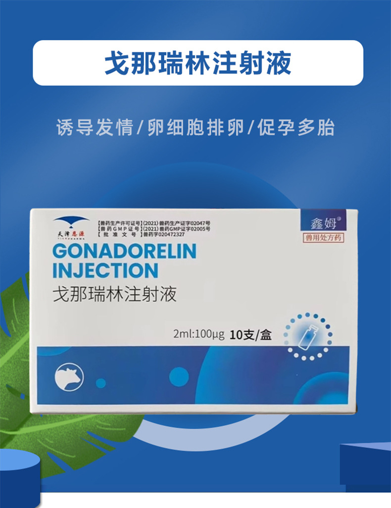 兽用戈那瑞林注射兽用牛催情发情药猪牛狗不发情促排卵提高受胎率